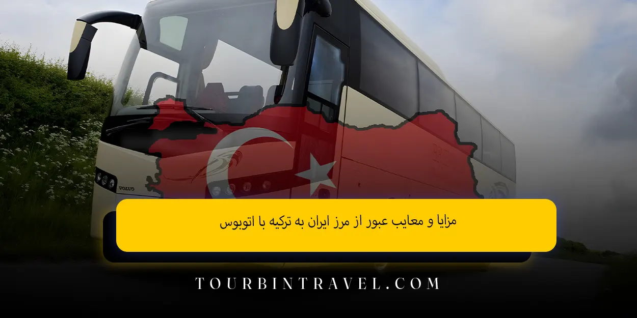 مزایا و معایب عبور از مرز ایران به ترکیه با اتوبوس